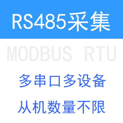RS485采集軟件 485通訊軟件 支持定制