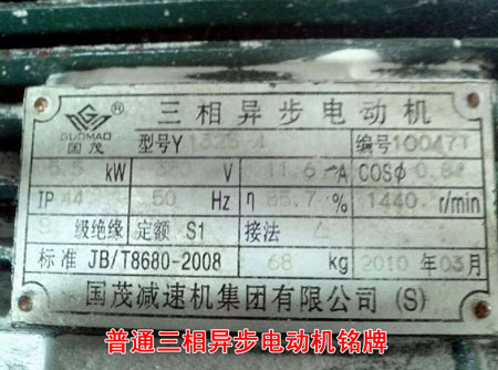 普通三相異步電動機銘牌