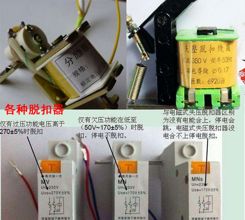 各種分勵(lì)脫扣器、失壓脫扣器、勵(lì)磁脫扣器